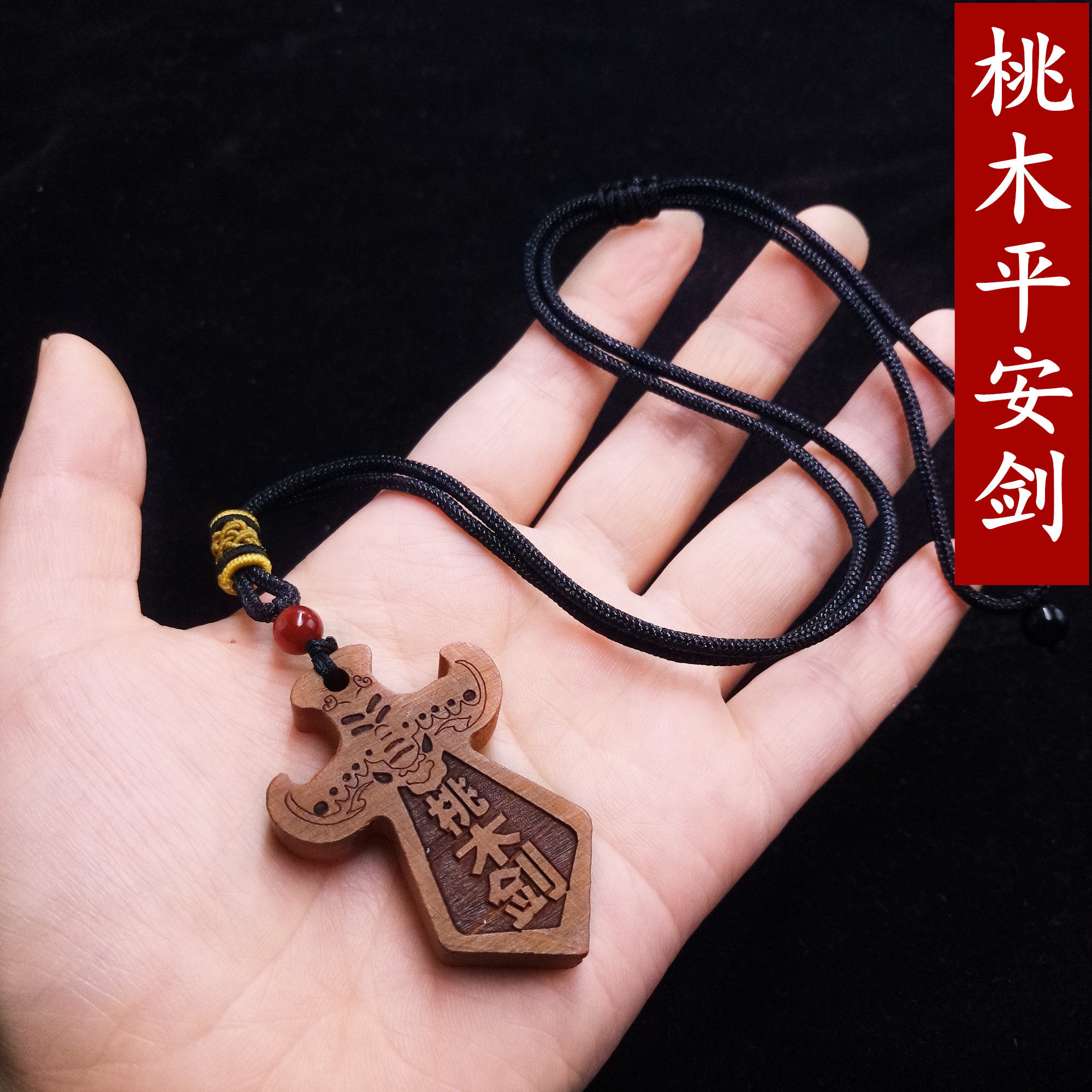 平安桃木木剑保平吊坠挂件男女宝宝婴幼婴幼儿项链