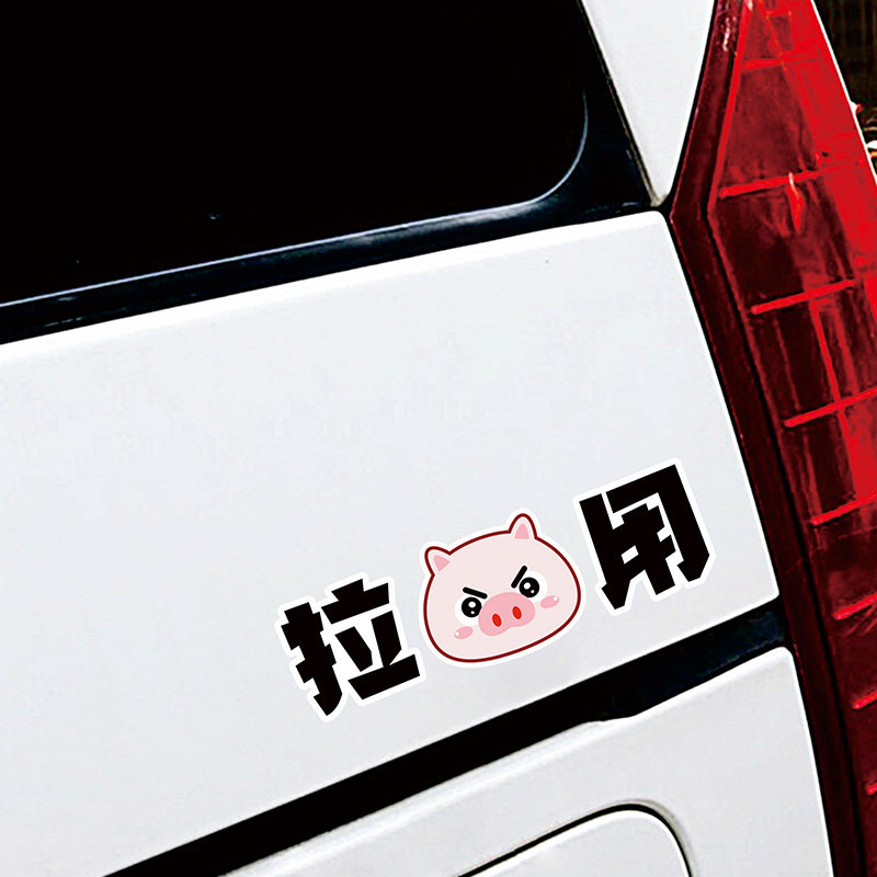 创意个性拉猪用车车贴副驾驶老婆搞笑趣味车门车尾汽车装饰贴