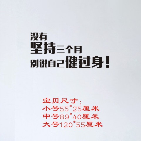 b167没有坚持三个月别说自己健过健身房工作室励志软装墙贴