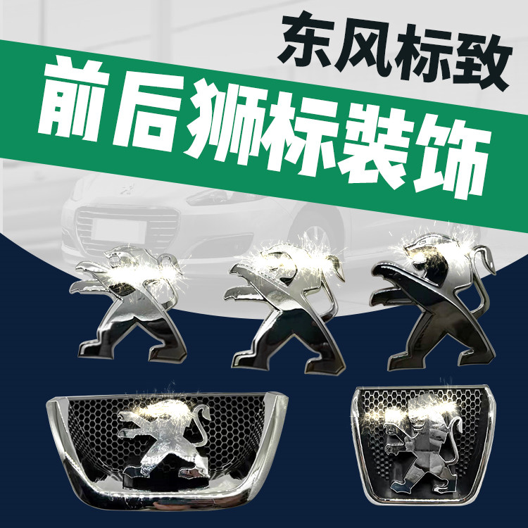 标致狮子车标前杠东风标志汽车标识汽车车标