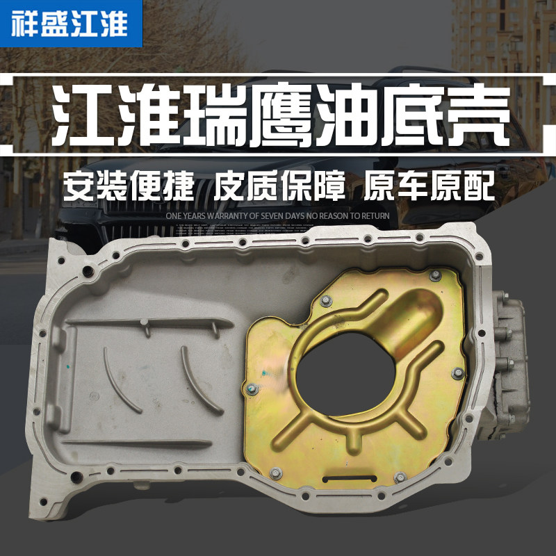 底壳江淮瑞鹰宾悦瑞风s5油底壳全铝油一体发动机总成及部件