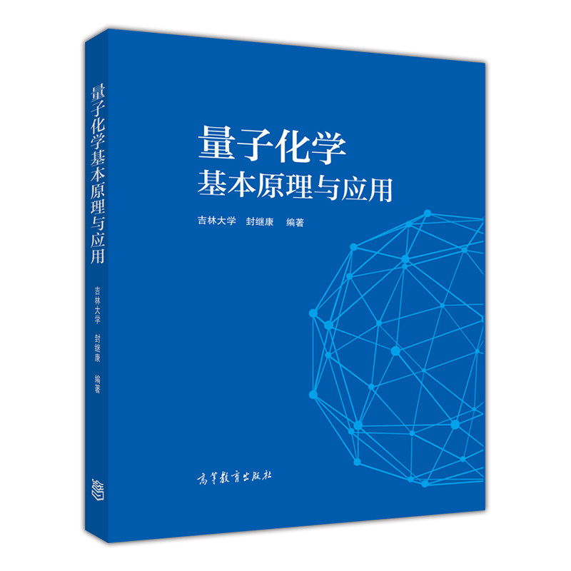 量子化化学书籍量子正版基础算方计算理论动力学大学教材
