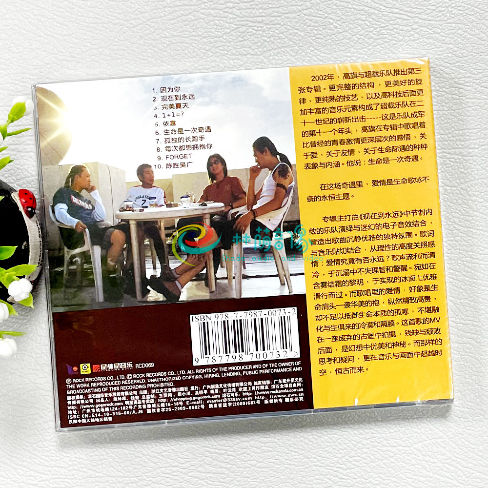 正版高旗超载乐队生命一次奇遇滚石经典再版音乐cd