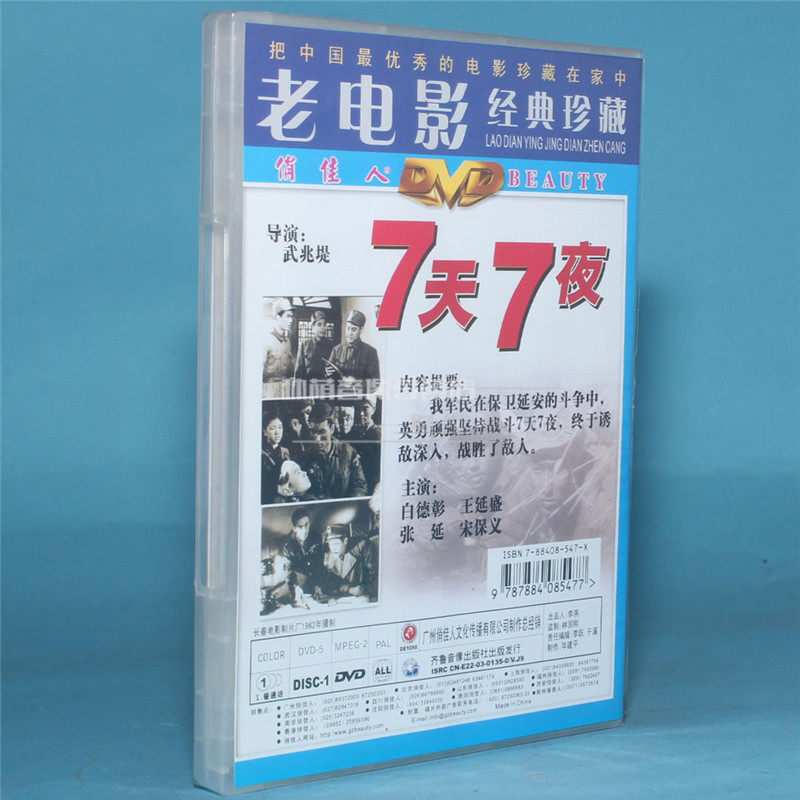 俏佳人七天白德彰七夜1dvd正版7夜7天光盘碟片电影