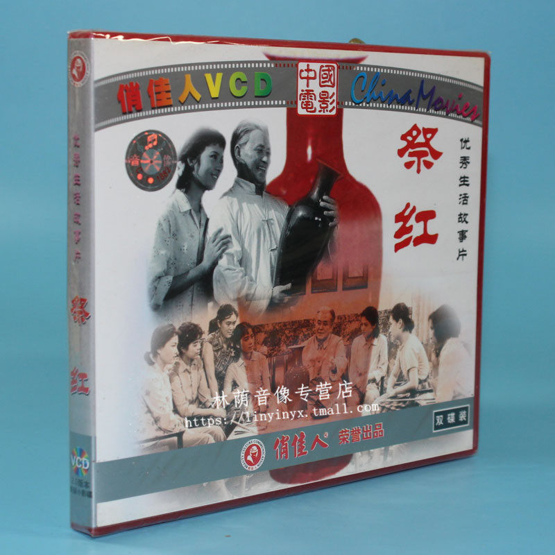 正版电影碟片光盘祭红2vcd浦克龚雪林强关长电影