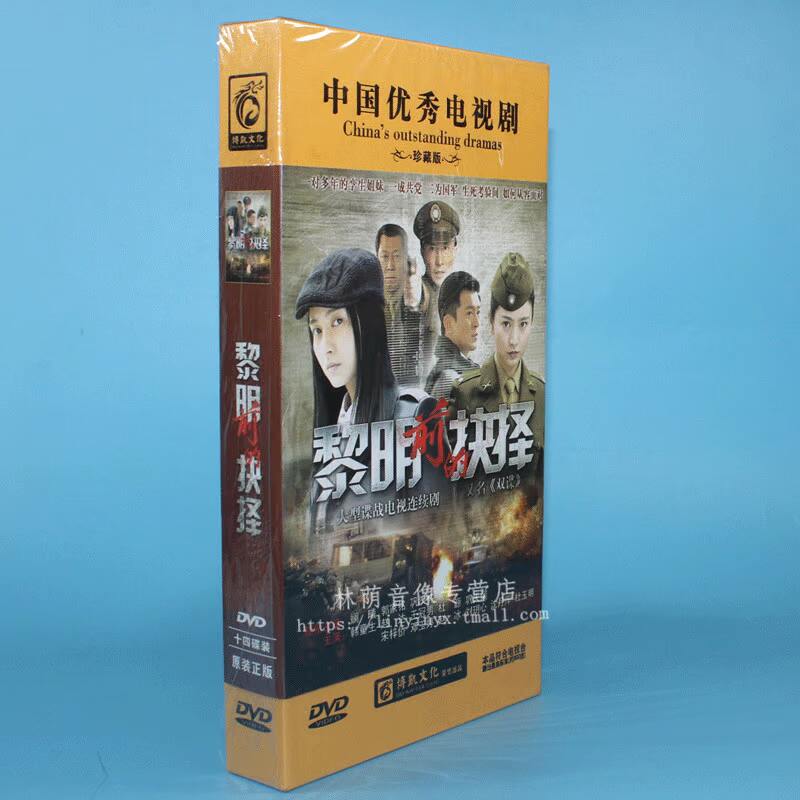 正版电视剧碟片光盘 黎明前的抉择/双谍 高清珍藏版14dvd 斓曦