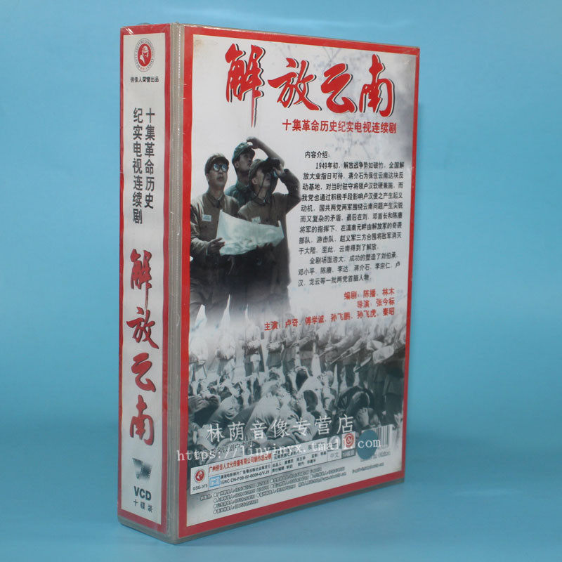 正版电视剧碟片光盘解放云南10vcd傅学诚孙飞鹏飞鹏电视剧