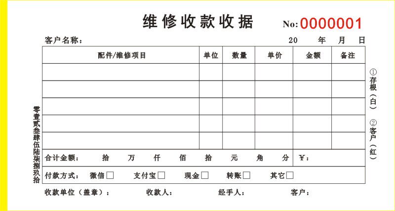 现货维修专用收据机械设备修理收费收剧电器手机单据