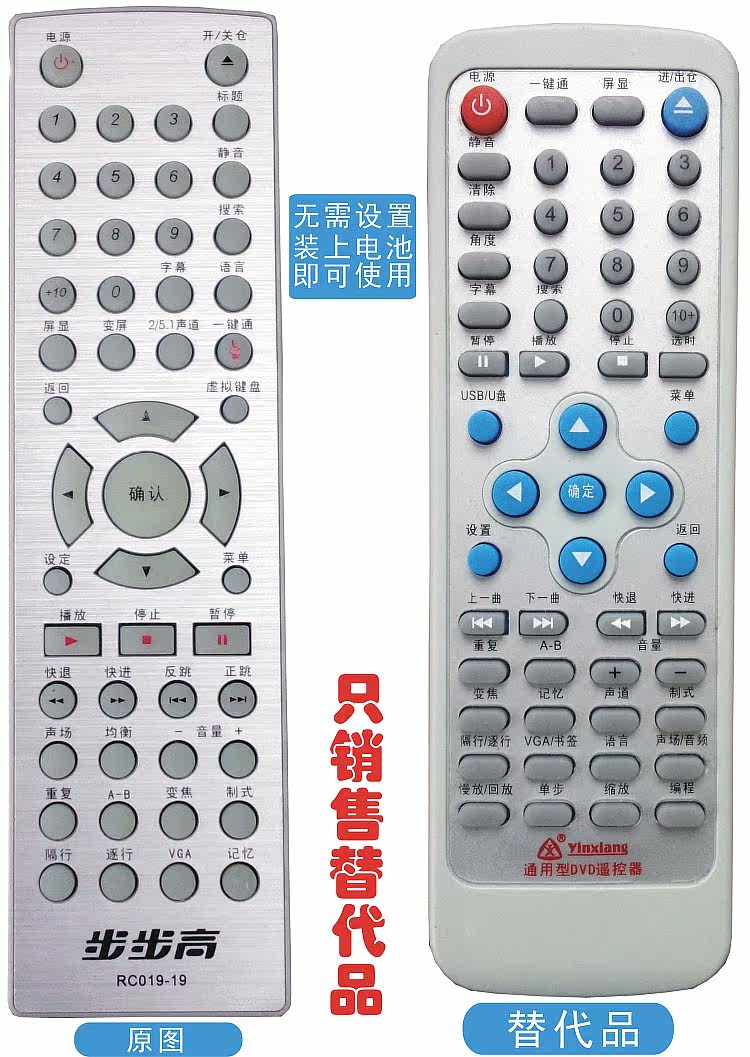 银祥牌:步步高dvd遥控器rc019-10 rc019-11 rc019-12 rc019-19
