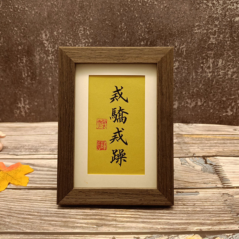 手写真迹戒骄戒躁书法字画桌面挂件装饰客厅礼物书法