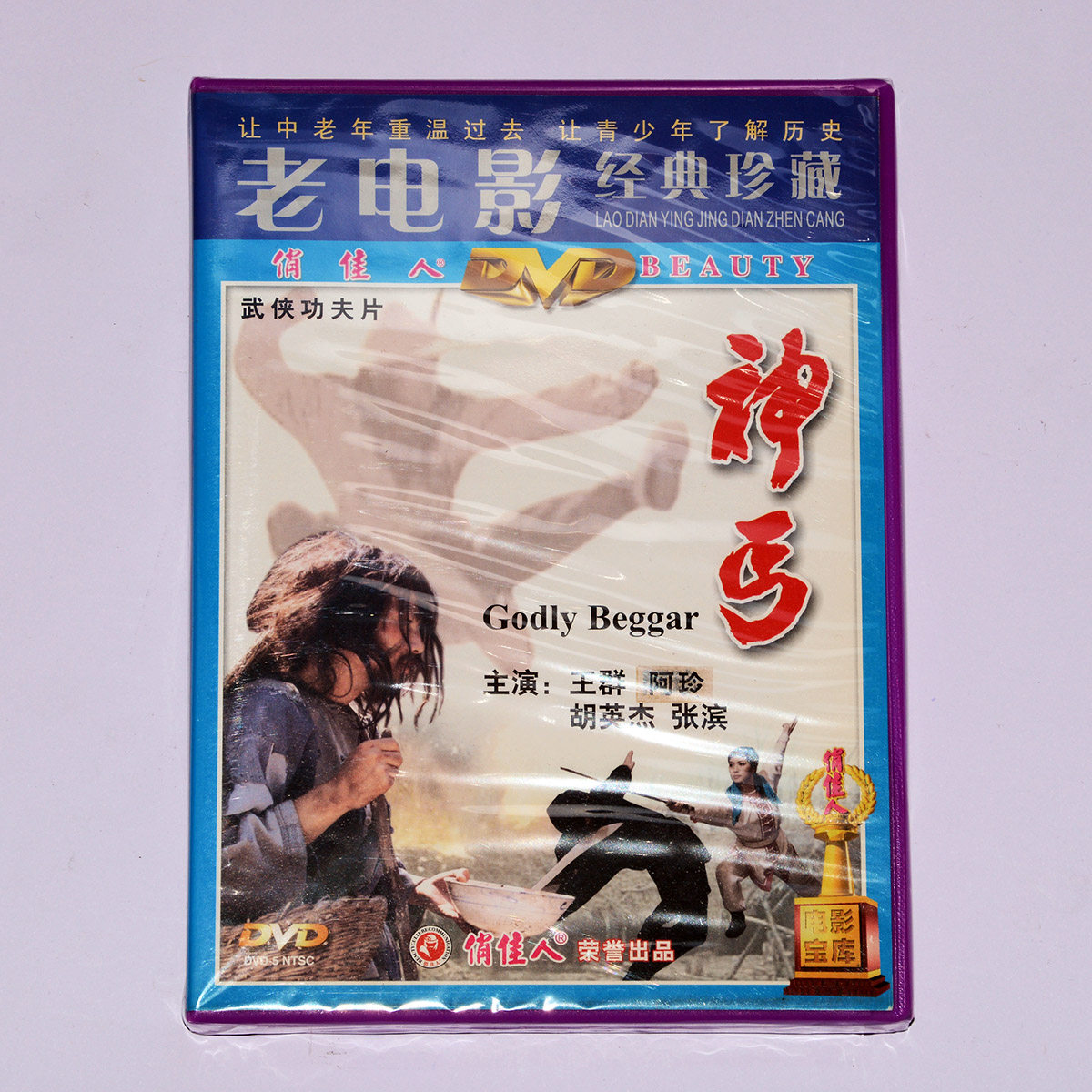 正版俏佳人电影武打碟片武侠功夫片神丐dvd视频电影