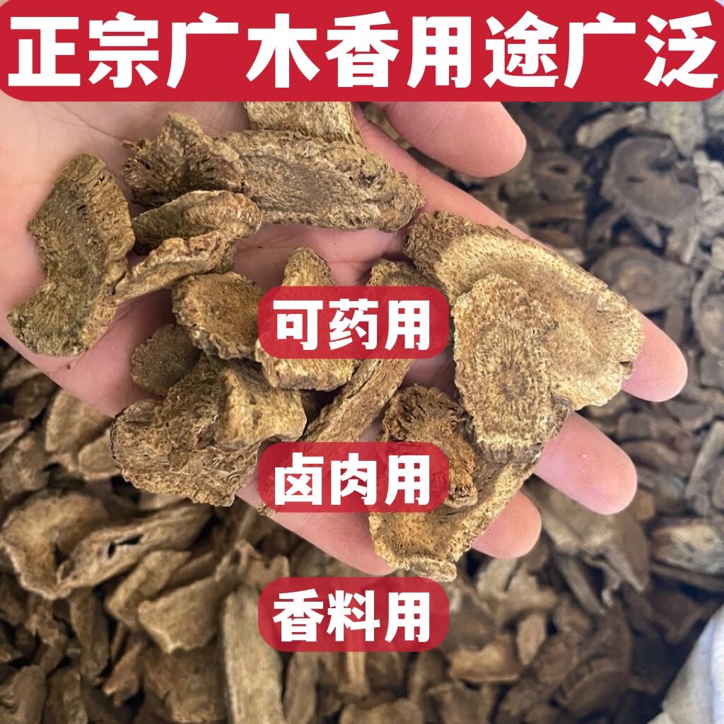 木香天然正品药材广木香片中药500g非云香可其他药食同源食品