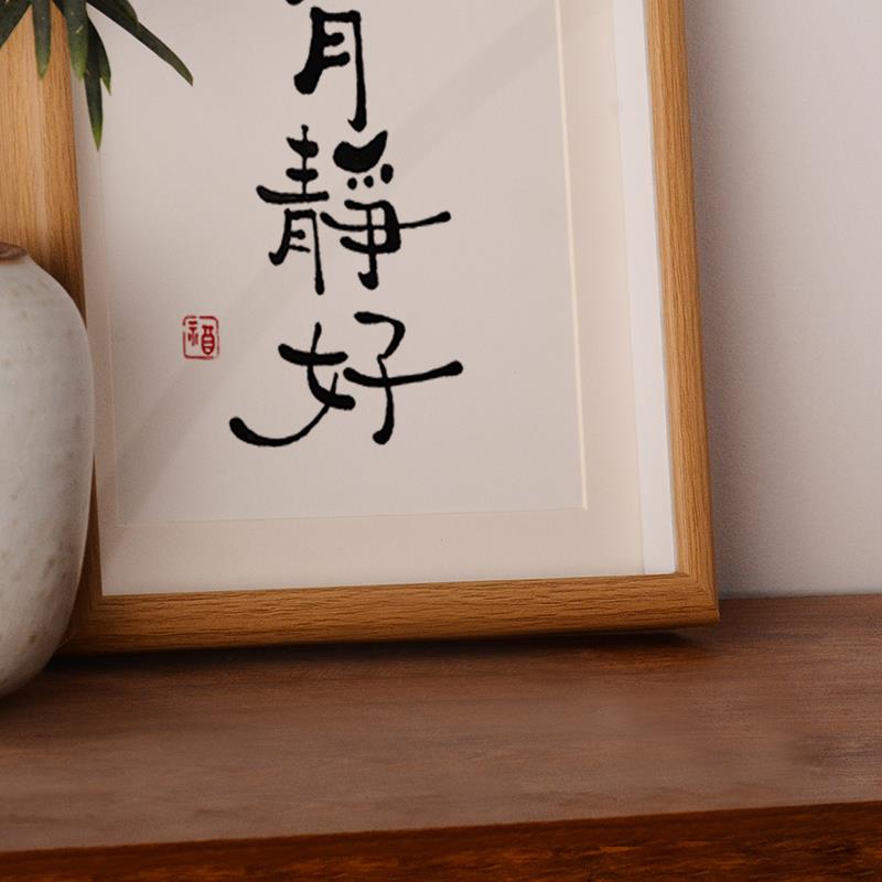 摆台书法装饰岁月静好毛笔摆件桌面实木相框书法