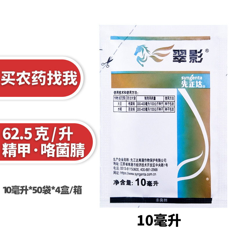 先正达翠影大豆根腐水稻恶苗病种拌种剂同亮盾杀菌剂