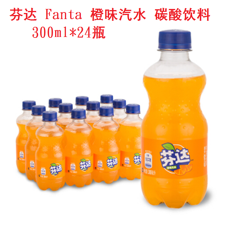 包邮芬达fanta橙味汽水碳酸饮料300ml24瓶整箱碳酸饮料