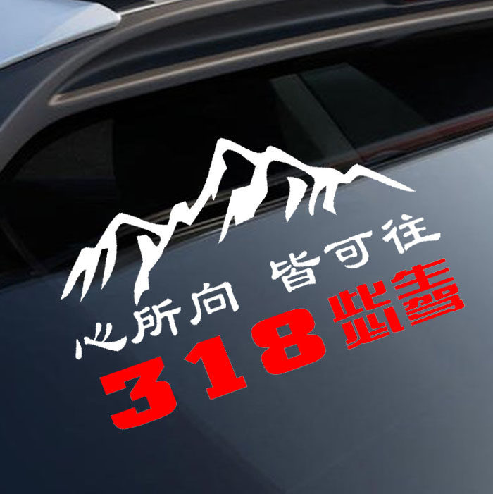 自驾进藏汽车贴心所向皆可此生必驾车贴走进汽车装饰贴