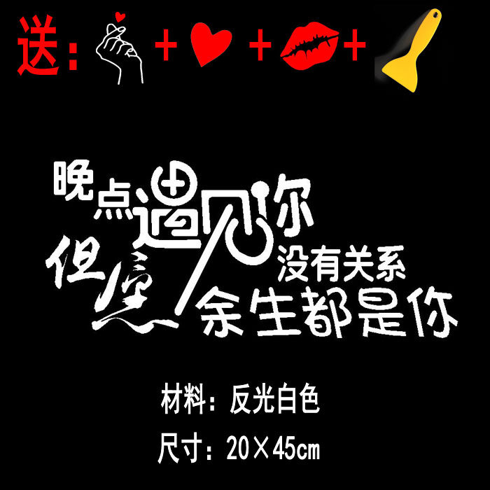 汽车天窗贴纸晚点遇见你没关系余生都是你创意文字后挡玻璃反光贴
