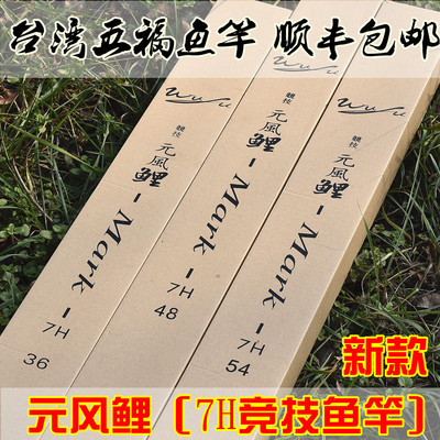 鱼竿台湾五福元风竞技超轻硬调台钓竿 原价1400元 现价1400元包邮抢购