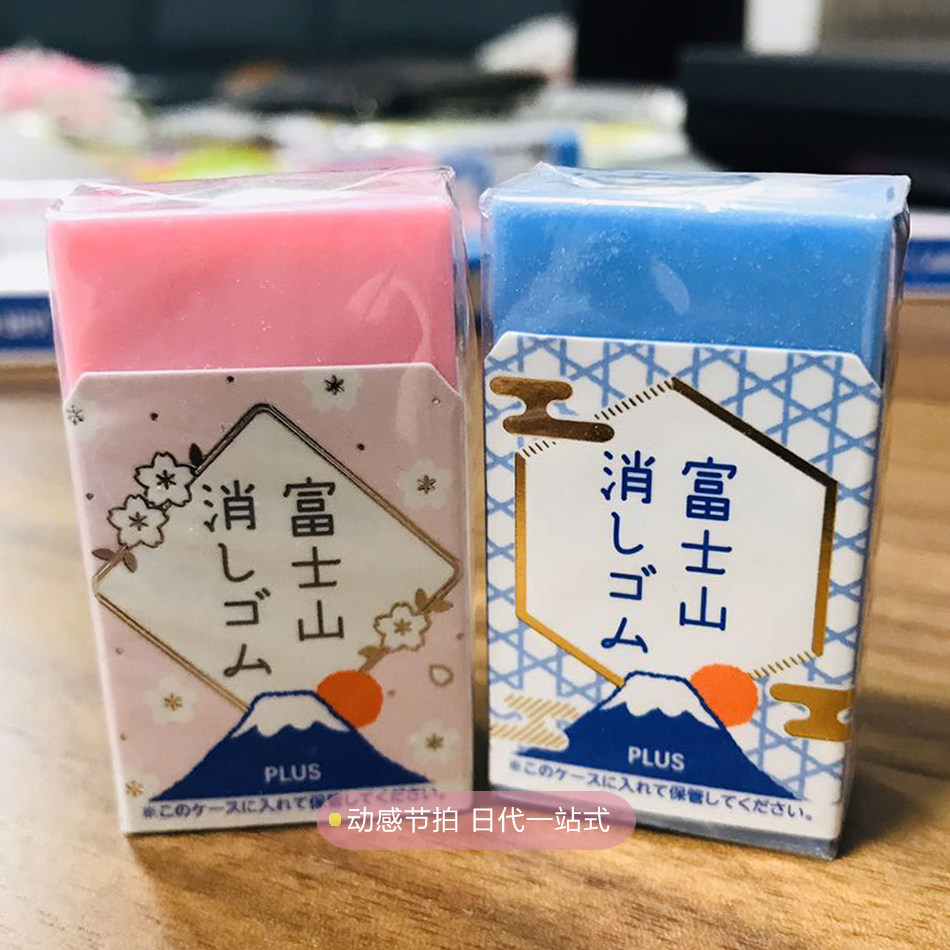 日本包邮普乐士plus富士山橡皮擦30周年限定双层橡皮橡皮