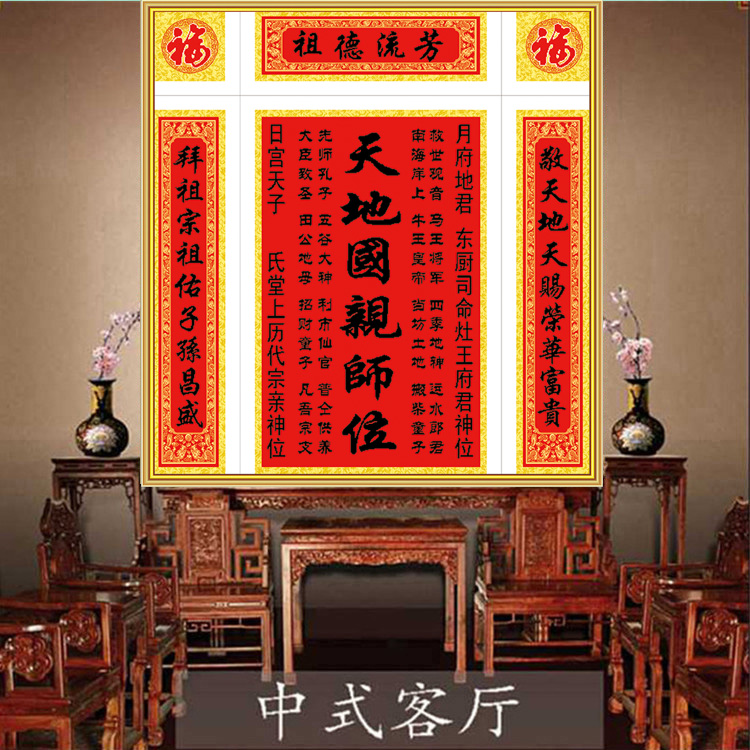 客厅新款中堂画十字绣对联祖德流芳天地国亲师位姓氏家神香火牌位