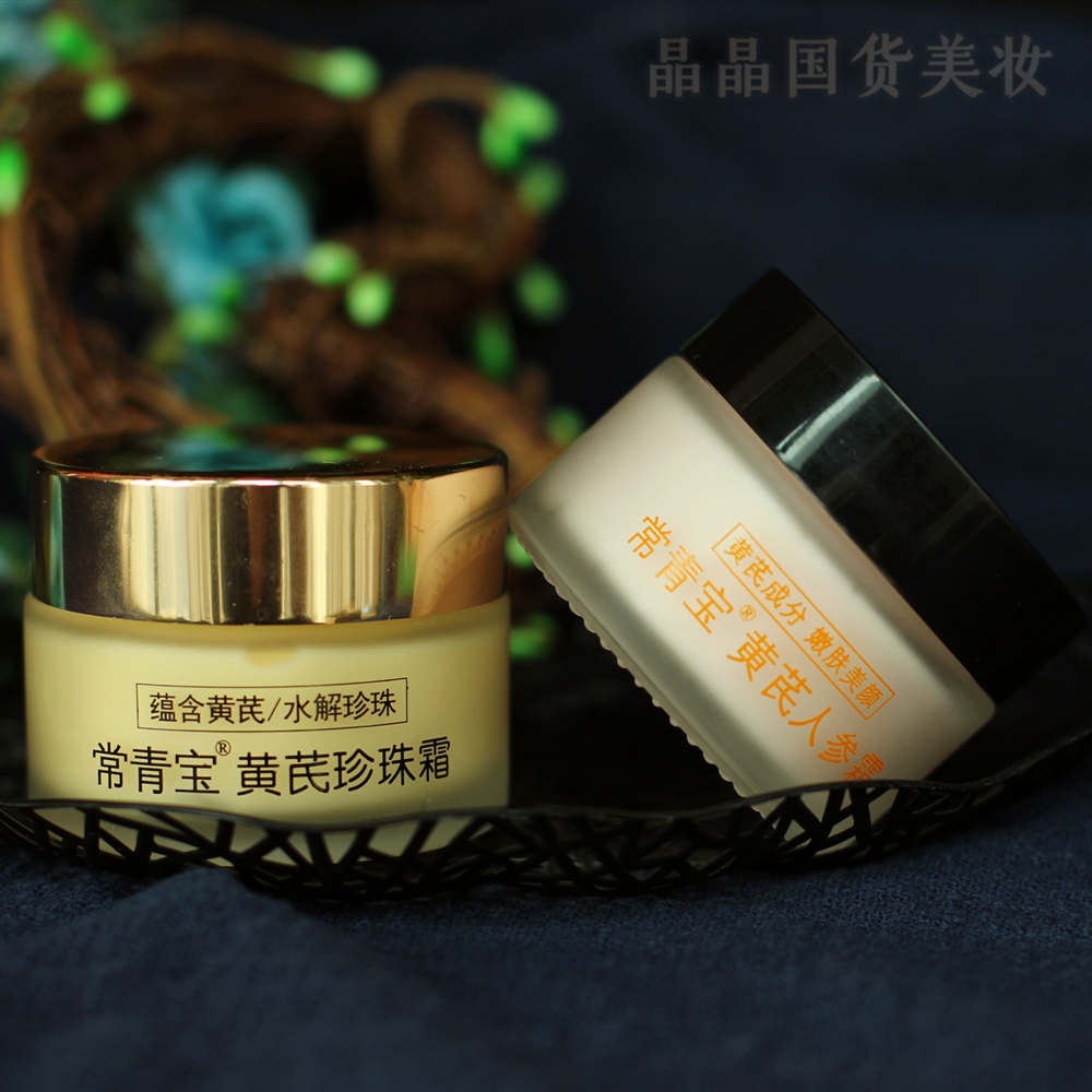 黄芪老牌国货护肤品常青人参珍珠面霜组盒滋润面部护理套装