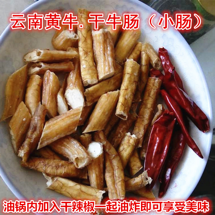 清真回族风味香脆寻甸风干生牛肠子150g云南牛杂类