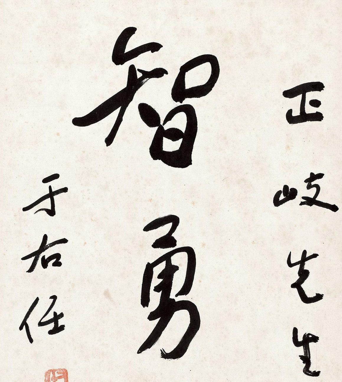 书法作品字画条幅二尺行书办公室名家十品于右任智勇兼全书法