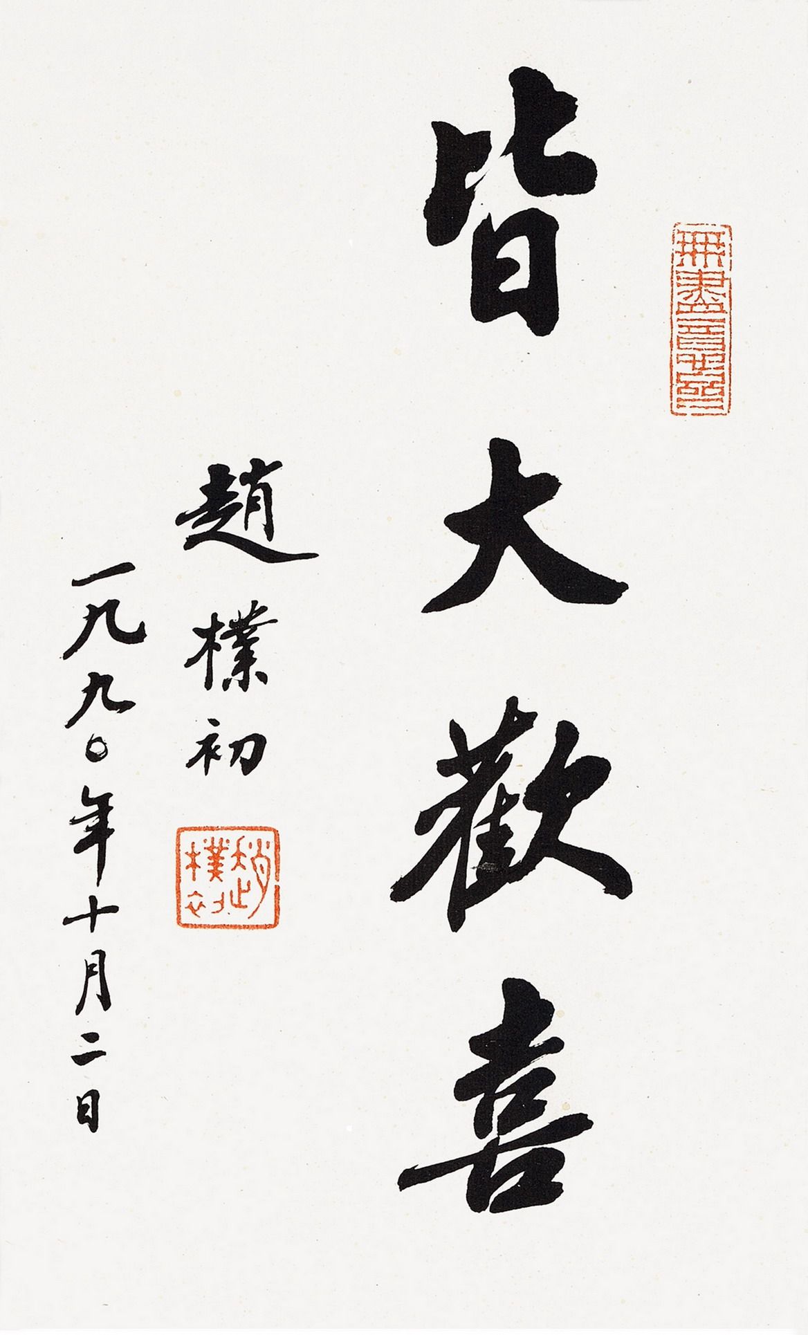 装饰画国画名人字画客厅书法作品行书赵朴初皆大欢喜装裱书法