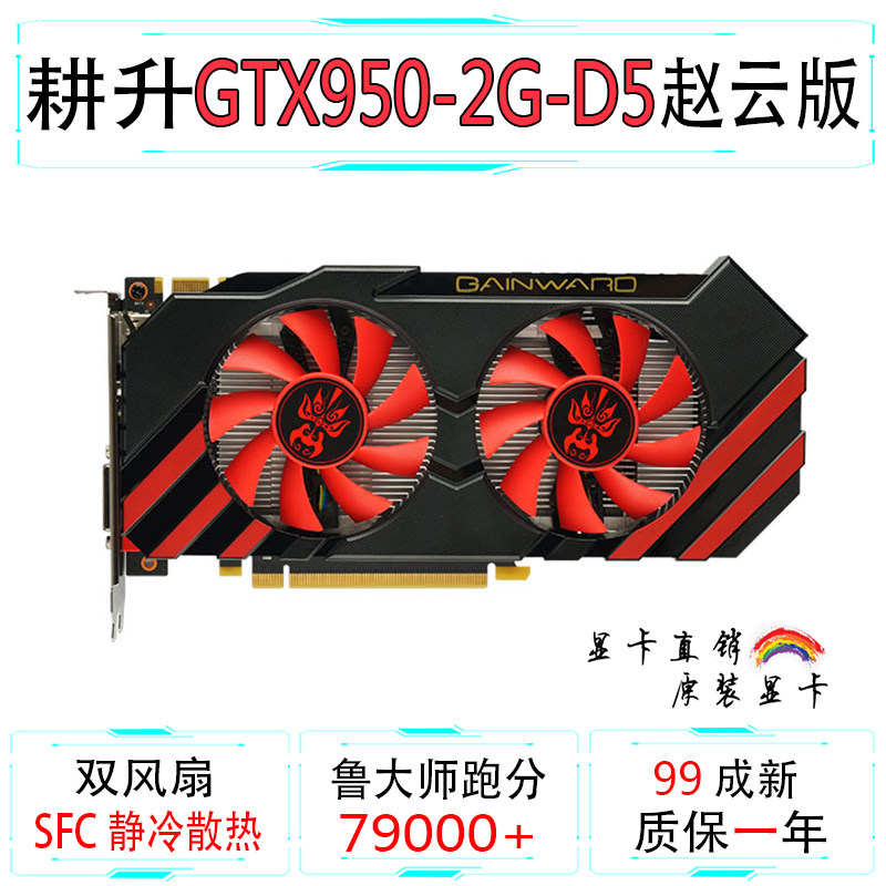 显卡2g耕升gtx950台式机独立吃鸡逆水寒游戏显卡