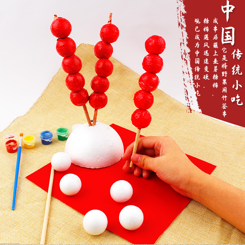 中国美食保丽龙冰糖葫芦幼儿园儿童手工diy制作材料手工创意粘贴类