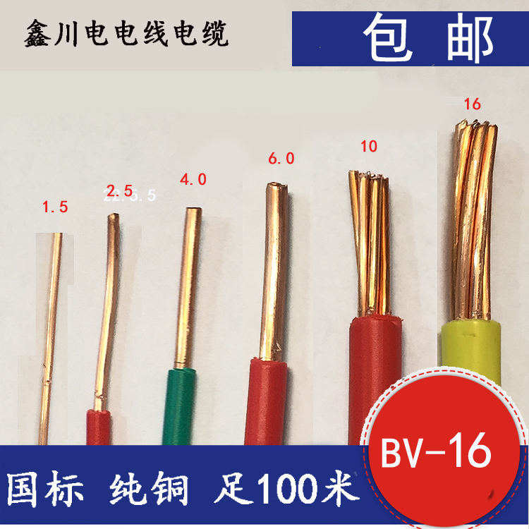 晋川国标电线电缆线 16平方铜芯电线 家装家用bv16单芯硬铜线100m