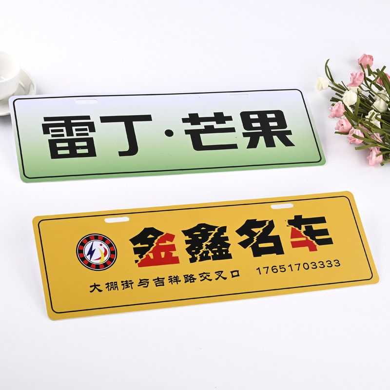 车牌定制广告pvc拉丝塑料汽贸不干胶贴纸车行车牌架