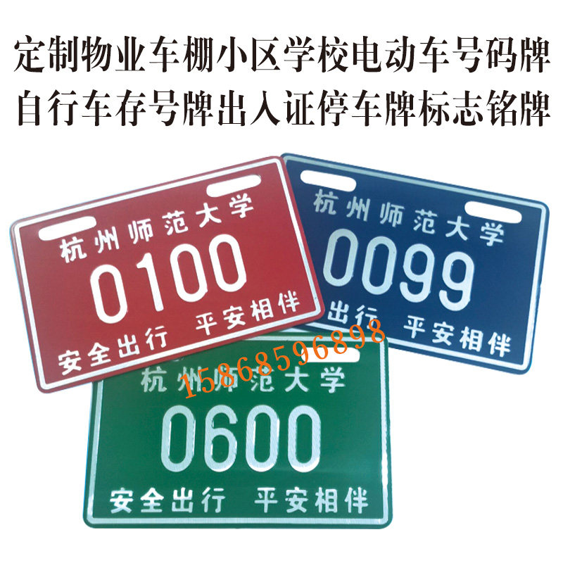 车牌小区电动车停车自行车存车出入证挂牌非机动车号码铭牌