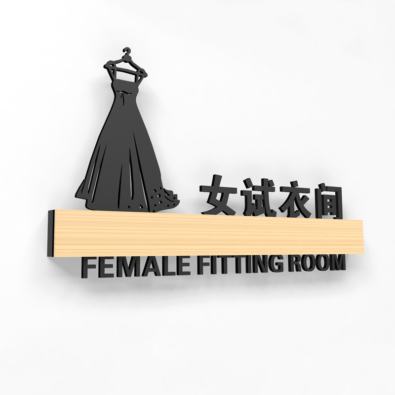 创意男女更衣室标志牌试衣间指示更衣室门牌定制创意试衣间提示牌