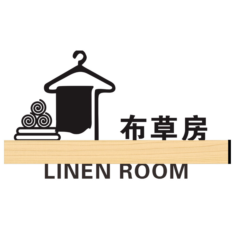 酒店标识牌定制布草房门牌工具间提示牌行李房个性标示牌设计制作