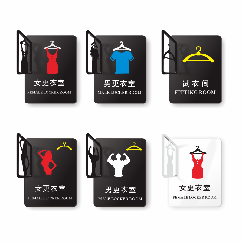 试衣间温馨提示牌指示牌服装店铺男女更衣室标志门牌商场宾馆门贴