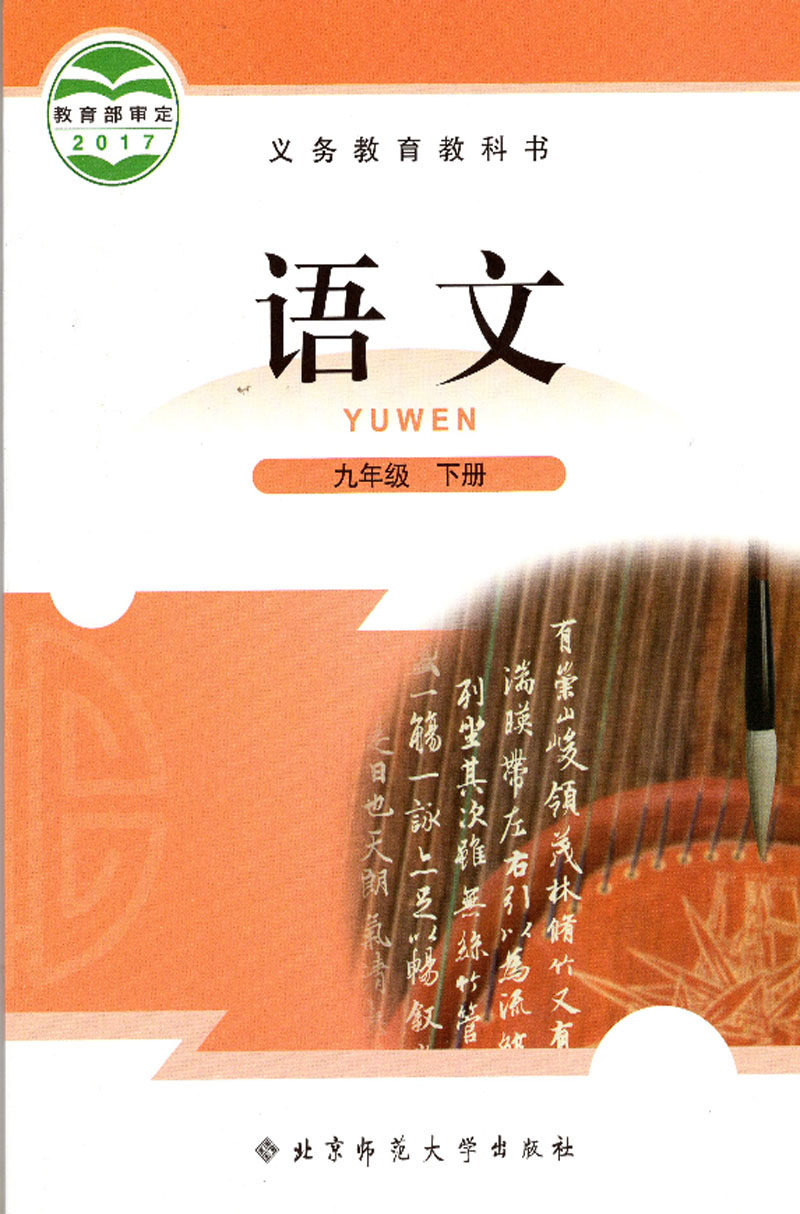 语文全新义务教育九下学期第一9年级下期初三课本中学教材