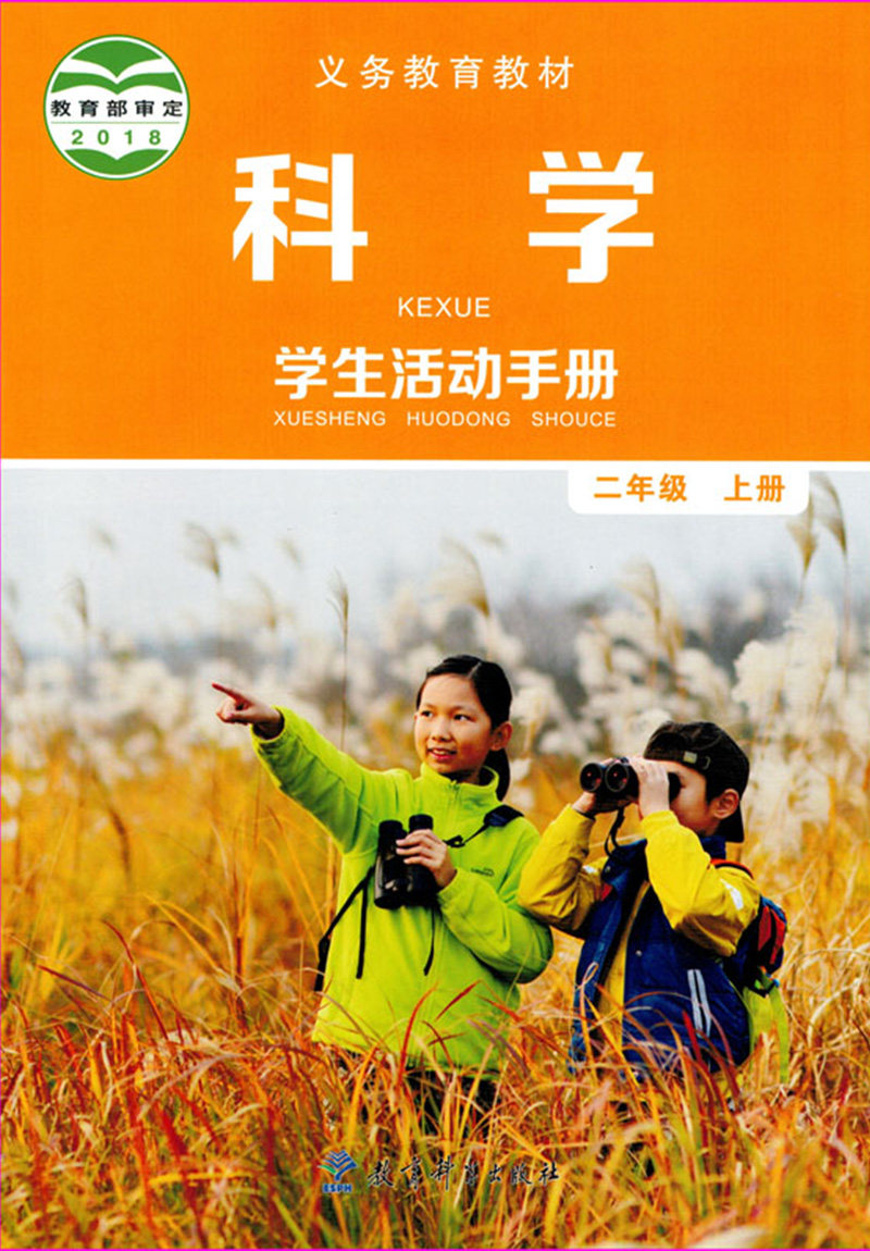 二年级上册科学正版出版教育科教育教材课本科学上小学教材