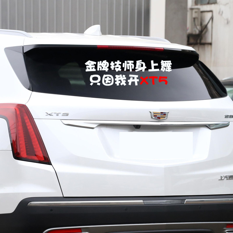 浴皇大帝适用于凯迪拉克金牌技师身上因我cxt5汽车汽车装饰贴