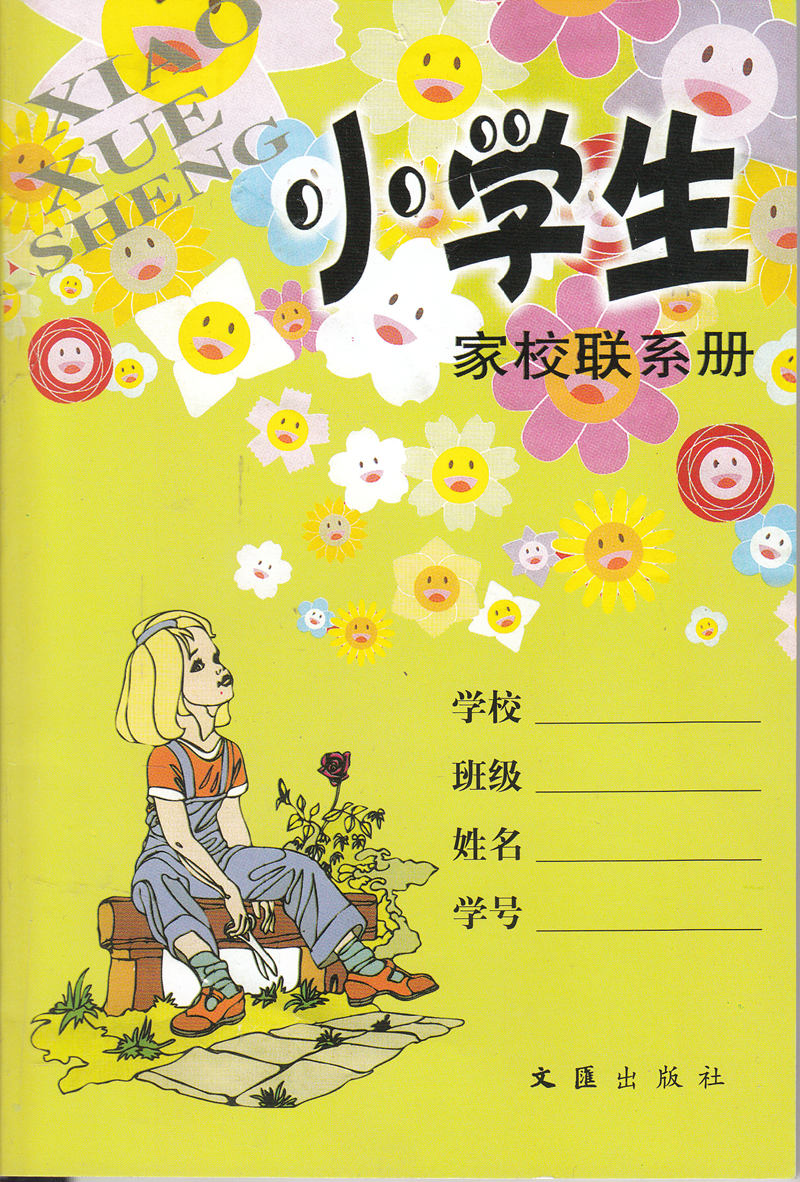 小学生家校联系册 家校练习册 小学生记事本备忘本 文汇出版 小学生家