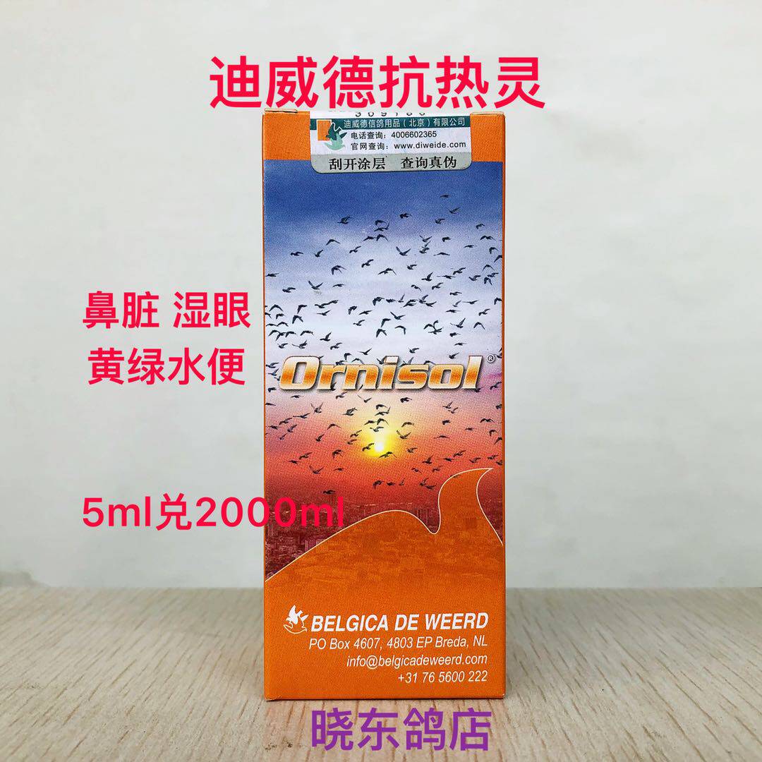 迪威德荷兰抗热ornisol鸽药湿眼打喷嚏脏鼻咽喉红肿医疗用品