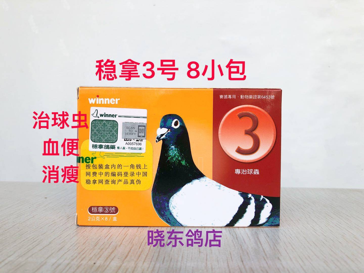 稳拿3号球虫天津2克8袋三号便血鸽药医疗用品