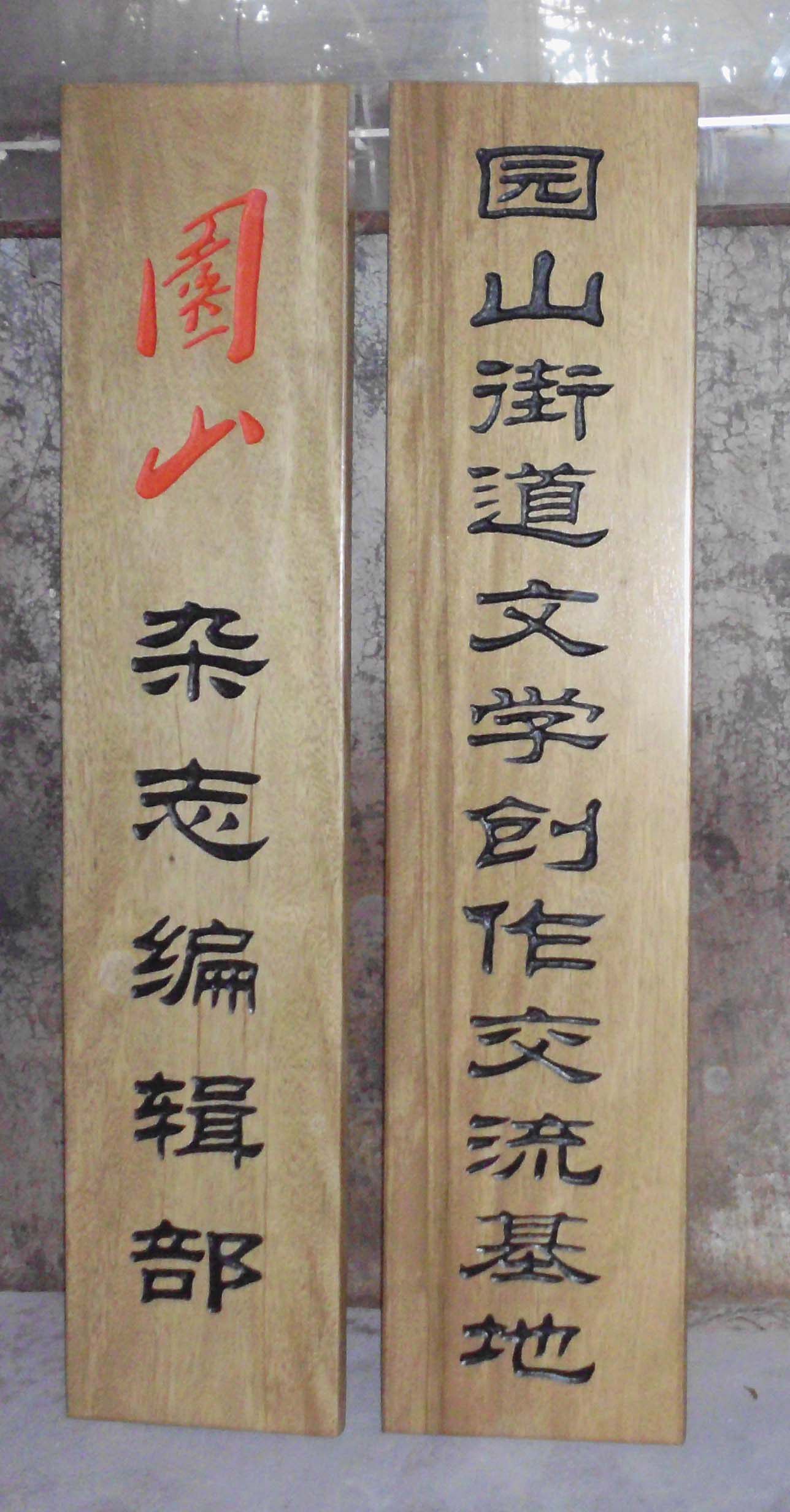 木牌单位单位名名称酒楼对联公园园木标牌沈阳木雕