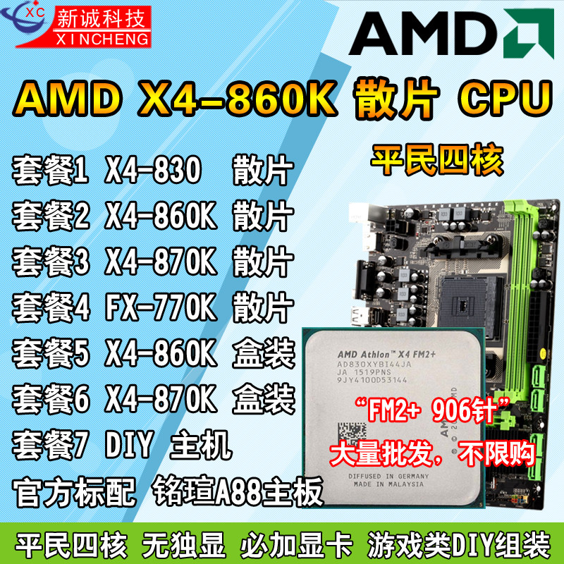 [淘宝网] 全新amd 速龙x4 830 840 860k 870k 880k四核cpu主板套装fm2