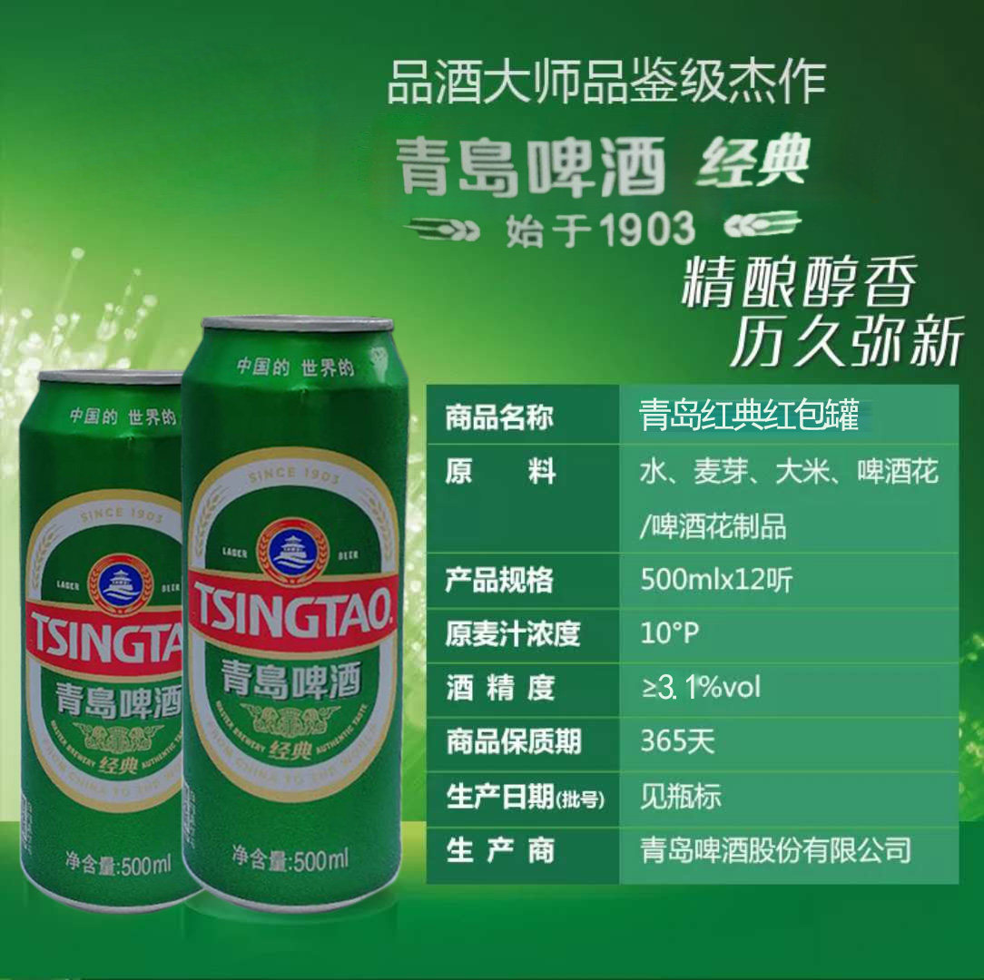 青岛经典啤酒拉罐红包罐酒精度31度啤酒