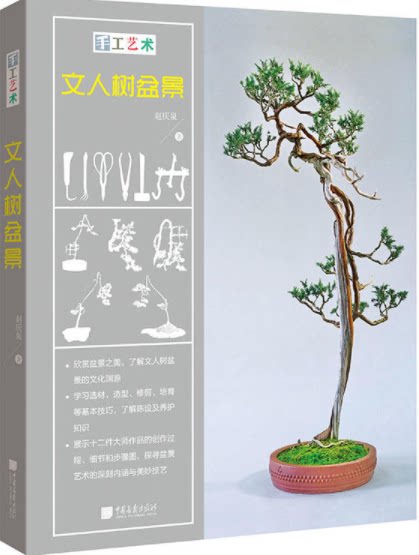 盆景制作技术2本盆栽园艺家庭技法造型养护养花书籍
