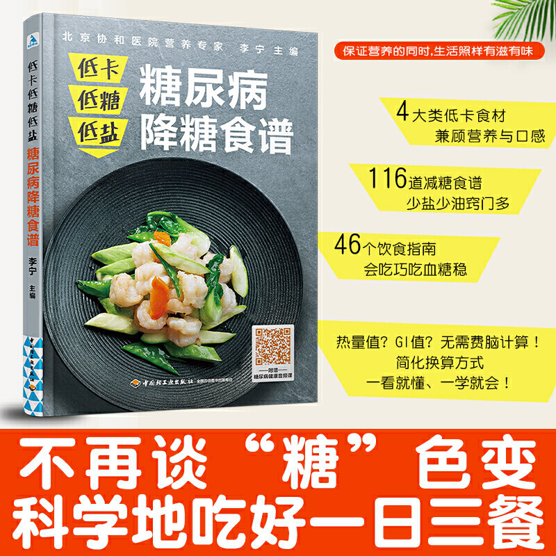 低卡低盐糖尿病降糖食谱菜汤正版阅读参考碳水饮食营养食疗