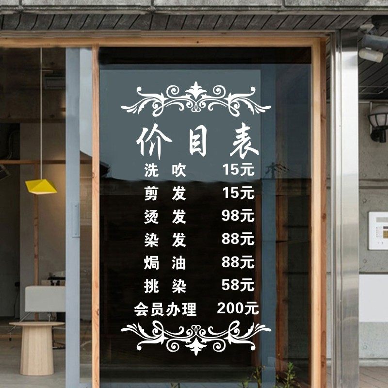 个性定制理发店发廊价格表装饰贴纸发现造型美发玻璃门墙贴