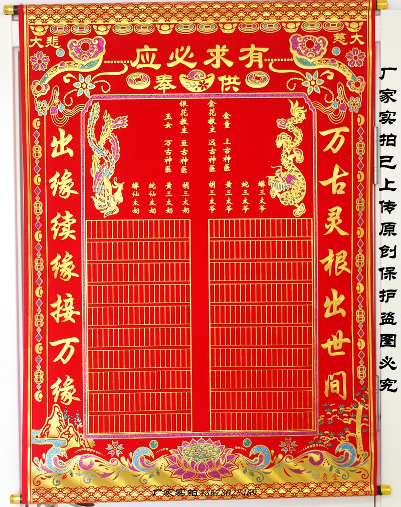 龙凤红黄绒布单子上方下方全堂保家口红黄堂单年画