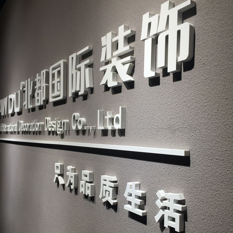 雪弗字pvc字亚克力字水晶字定做门头广告背景墙立体招牌字